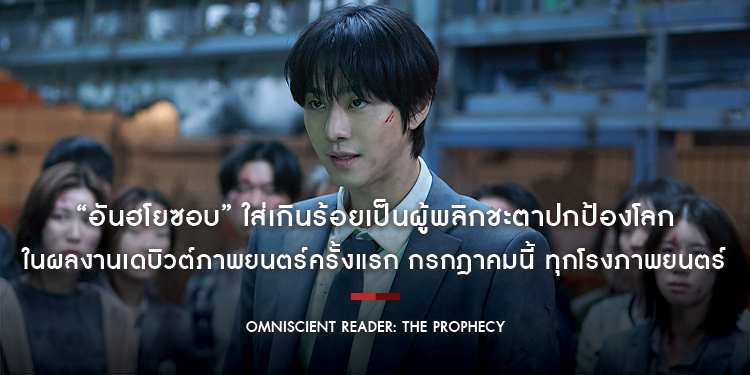 เปิดภาพใหม่ “อันฮโยซอบ” ใส่เกินร้อยเป็นผู้พลิกชะตาปกป้องโลก ในผลงานเดบิวต์ภาพยนตร์ครั้งแรก “Omniscient Reader: The Prophecy” กรกฎาคมนี้ ทุกโรงภาพยนตร์